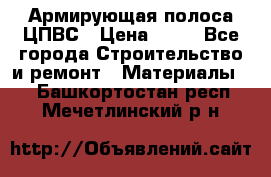 Армирующая полоса ЦПВС › Цена ­ 80 - Все города Строительство и ремонт » Материалы   . Башкортостан респ.,Мечетлинский р-н